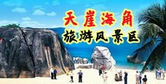 操逼看片网站海南三亚-天崖海角旅游风景区